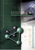 新疆第四届青年学术年会论文集 下 中国科协第四届青年学术年会卫星会议