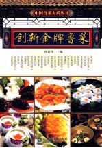 创新金牌鲁菜