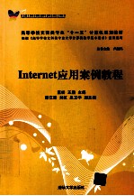 Internet应用案例教程