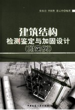 建筑结构检测鉴定与加固设计 附实例