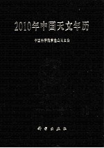 2010年中国天文年历