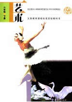 义务教育课程标准实验教科书 艺术 六年级 下