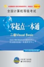 全国计算机等级考试零起点一本通 二级Visual Basic 2010年考试专用