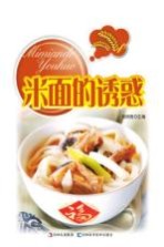 米面的诱惑 详步图解版