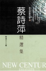 新世纪散文家 12 蔡诗萍精选集