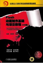 Flash动画制作基础与项目教程(CS3版)