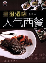 星级酒店人气西餐