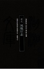湖湘文库 道光凤凰厅志