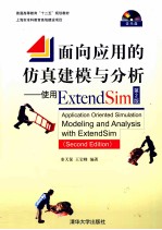 面向应用的仿真建模与分析 使用Extend Sim