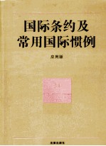 国际条约及常用国际惯例 应用版