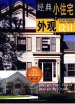 经典小住宅外观设计 2