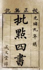 批点四书 大学 中庸