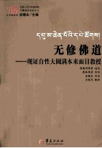 无修佛道