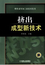 挤出成型新技术