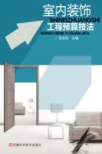 室内装饰工程预算技法