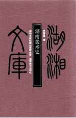 湖南美术史