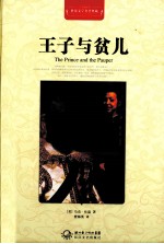 世界文学名著典藏 王子与贫儿 全译插图本