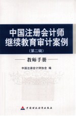 中国注册会计师继续教育审计案例 第2辑 教师手册