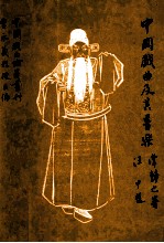 中国戏曲论著丛刊 中国戏曲及其音乐