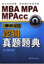 MBA、MPA、MPAcc 联考精品系列应试指导教材 逻辑真题题典 最新版
