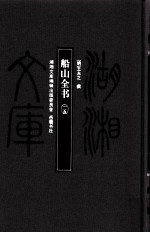 湖湘文库(甲编) 船山全书 15