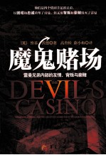 魔鬼赌场 雷曼兄弟内部的友情·背叛与豪赌