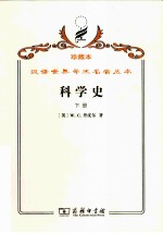 科学史  及其与哲学和宗教的关系  下
