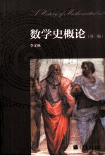 数学史概论 第3版