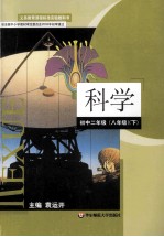 义务教育课程标准实验教科书 科学 初中二年级(八年级) 下