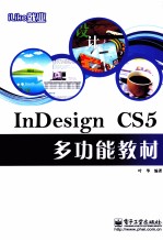 iLike就业InDesign CS5多功能教材