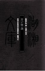 湖湘文库 唐才常集