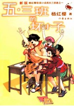 五（三）班的坏小子 新版