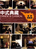 非常样板房系列 中式典藏