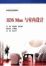 3DS Max与室内设计