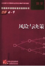 普通高中课程标准实验教科书 数学 选修4-9 风险与决策