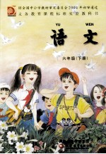 义务教育课程标准实验教科书 语文 六年级 下