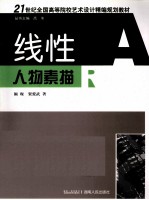 线性人物素描
