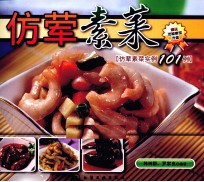 仿荤素菜 仿荤素菜实例101例