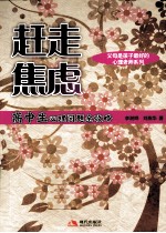 赶走焦虑:高中生心理问题全攻略