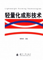 轻量化成形技术