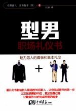 型·男 职场礼仪书