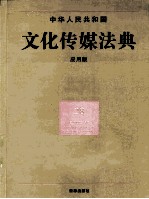 中华人民共和国文化传媒法典 应用版