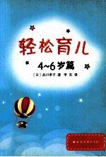 轻松育儿 4-6岁篇