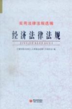 经济法律法规