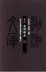 湖湘文库（甲编） 道光永州府志 2