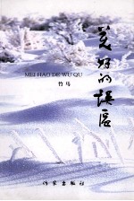 美好的误区