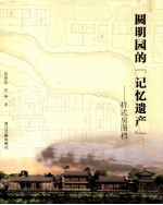 圆明园的记忆遗产 样式房图档
