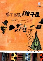紫丁香街的帽子屋 美绘版