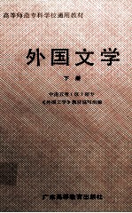 高等师范专科学校通用教材 外国文学 下