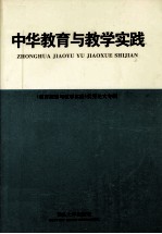 中华教育与教学实践 《教育探索与教学实践》优秀论文专辑